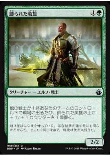 (日)【Foil】飾られた英雄 / Decorated Champion【BBD】 No.069