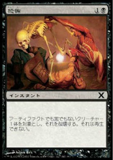 (日)【Foil】恐怖 / Terror【10E】 No.182
