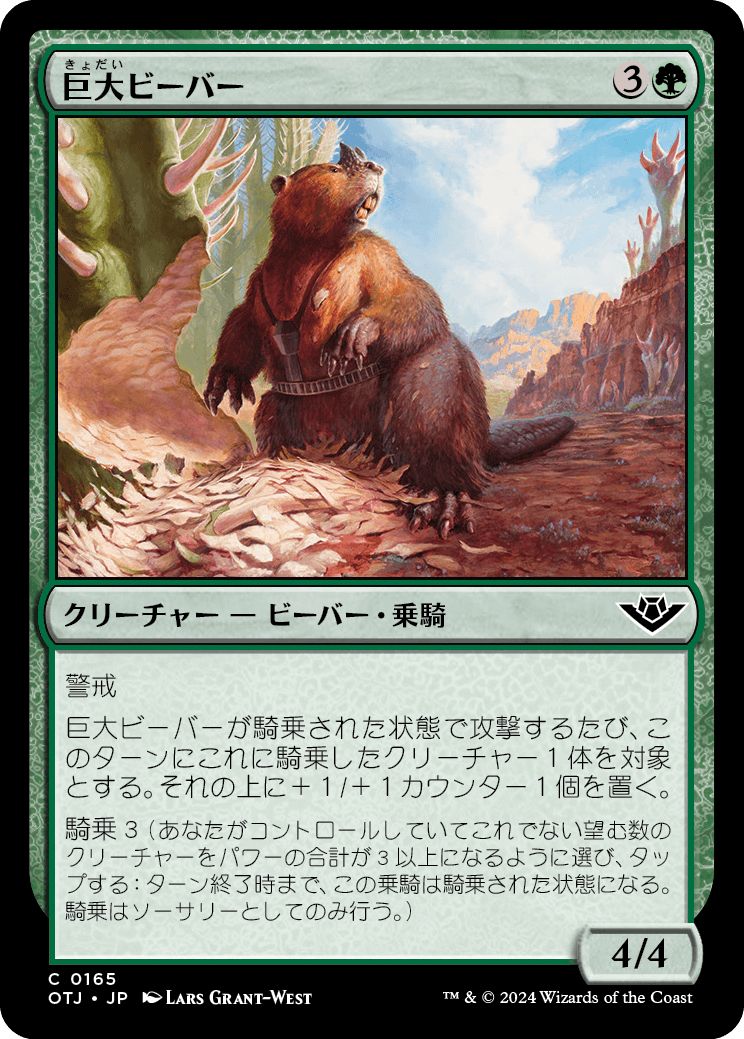 (日)【Foil】巨大ビーバー / Giant Beaver【OTJ】 No.165