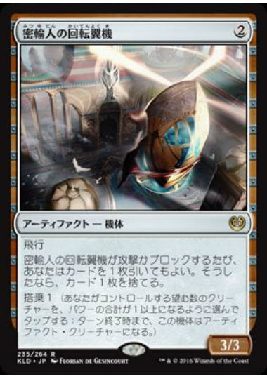 (日)【Foil】密輸人の回転翼機 / Smuggler's Copter【KLD】 No.235