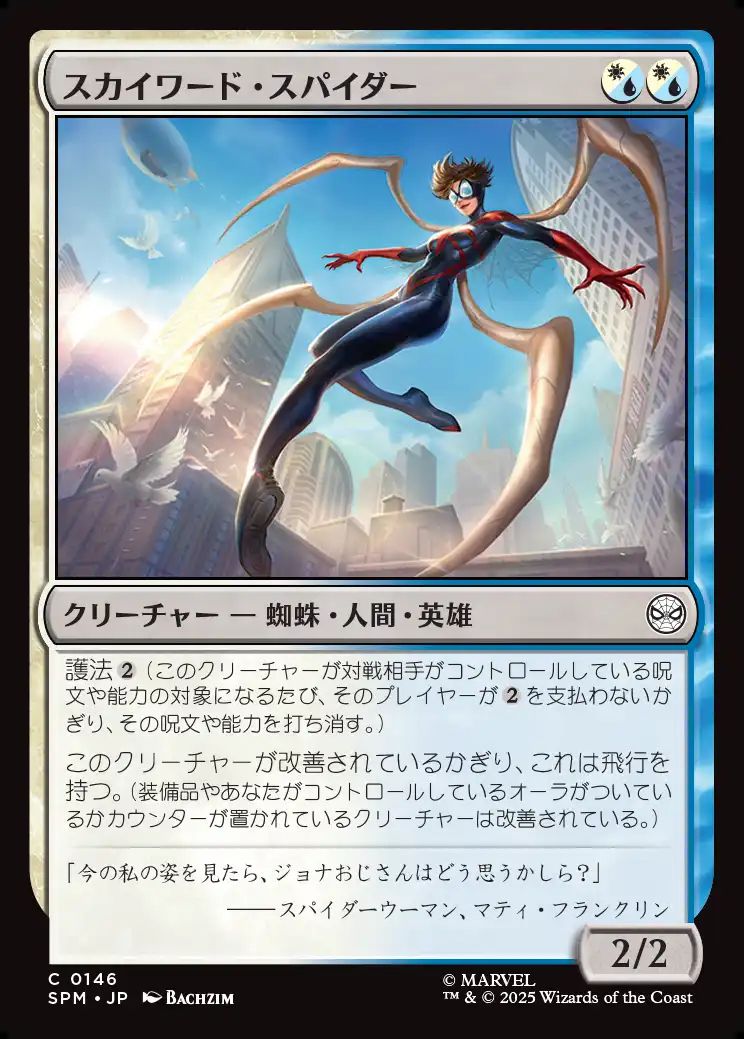 (日)スカイワード・スパイダー / Skyward Spider【SPM】 No.146