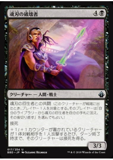 (日)魂刃の破壊者 / Soulblade Corrupter【BBD】 No.017