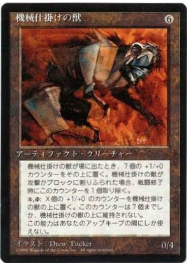 (日)機械仕掛けの獣 / Clockwork Beast【4ED】 黒枠 No.307