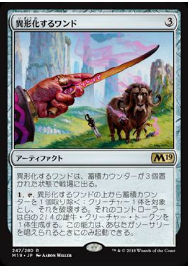 (日)【Foil】異形化するワンド / Transmogrifying Wand【M19】 No.247