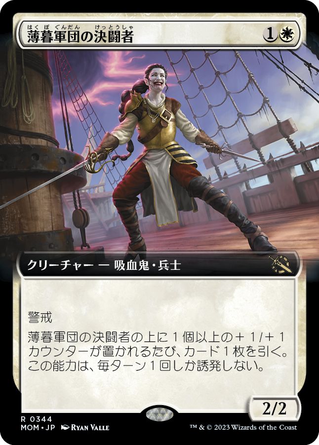(日)薄暮軍団の決闘者 / Dusk Legion Duelist ★拡張枠★ 【MOM】 No.344