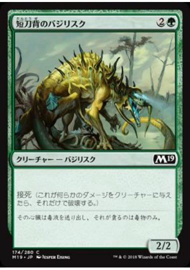 (日)【Foil】短刀背のバジリスク / Daggerback Basilisk【M19】 No.174