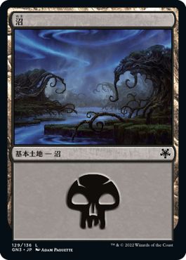 (日)沼 / Swamp【GN3】 No.129