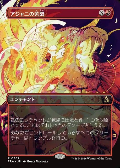 (日)アジャニの苦悶 / Ajani's Anguish ★ボーダーレス★(「ブレインツイスター・シリーズ」カード) 【FRA】 No.367