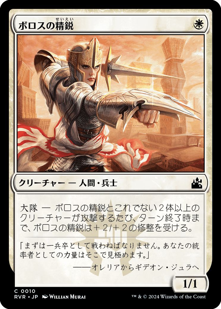 (日)ボロスの精鋭 / Boros Elite【RVR】 No.010