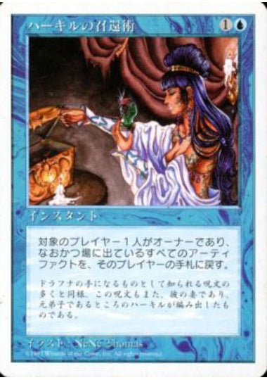 (日)ハーキルの召還術 / Hurkyl's Recall【5ED】 No.093