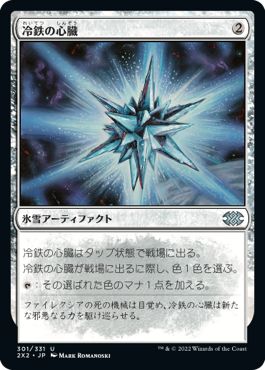 (日)【Foil】冷鉄の心臓 / Coldsteel Heart【2X2】 No.301