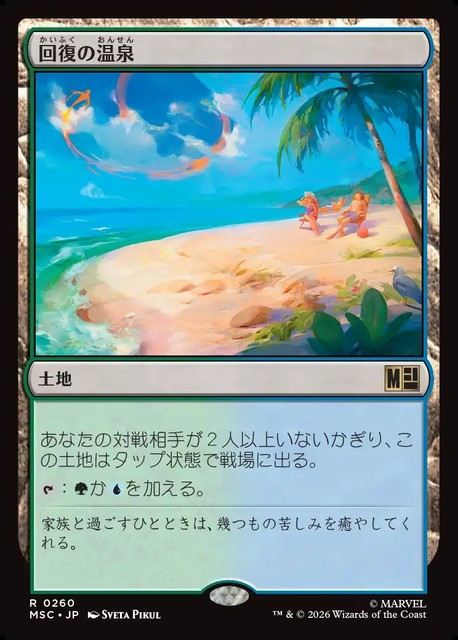 (日)回復の温泉 / Rejuvenating Springs【MSC】 No.260