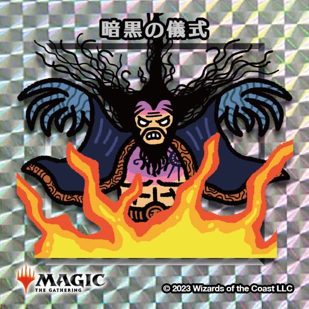 ちびキャラシール 暗黒の儀式(シルバー)