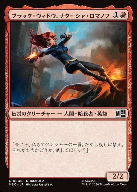 (日)ブラック・ウィドウ、ナターシャ・ロマノフ / Black Widow, Natasha Romanoff【MSC】 No.846