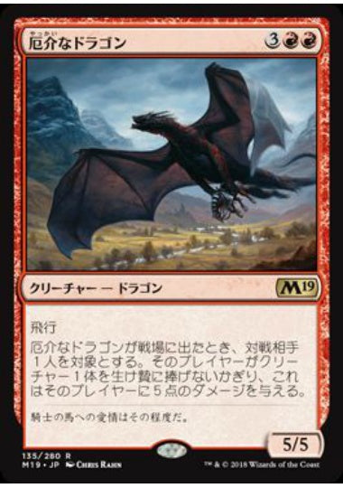(日)【Foil】厄介なドラゴン / Demanding Dragon【M19】 No.135