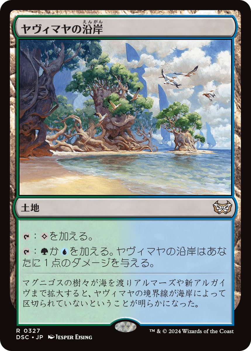 (日)ヤヴィマヤの沿岸 / Yavimaya Coast【DSC】 No.327