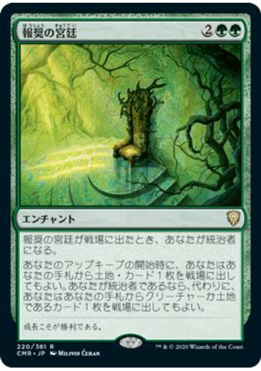 (日)【Foil】報奨の宮廷 / Court of Bounty【CMR】 No.220