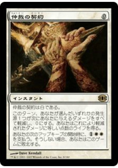 (日)【Foil】仲裁の契約 / Intervention Pact【FUT】 No.008