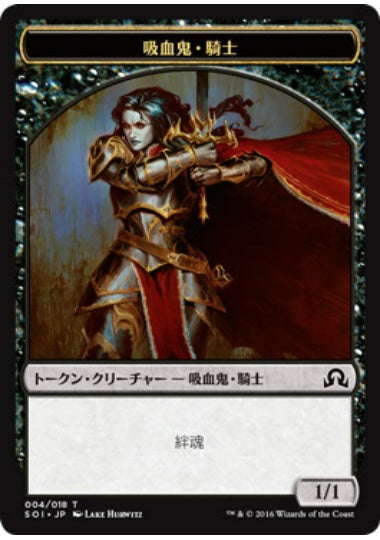 (日)吸血鬼・騎士トークン / Vampire Knight Token【SOI-TOKEN】 No.004