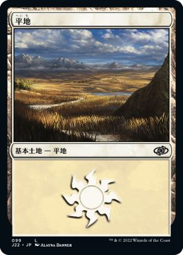 (日)平地 / Plains【J22】 No.099