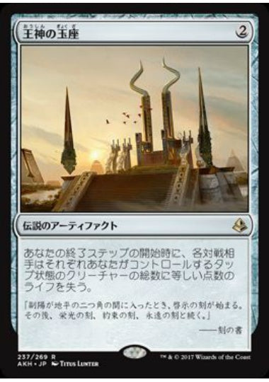 (日)【Foil】王神の玉座 / Throne of the God-Pharaoh【AKH】 No.237
