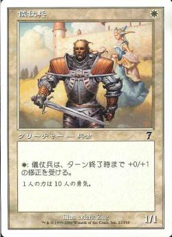 (日)儀仗兵 / Honor Guard【7ED】 No.021
