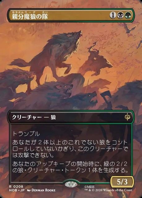 (日)親分魔狼の隊 / Chief Warg's Company ★ボーダーレス★(「シーン・カード」) 【HOB】 No.208