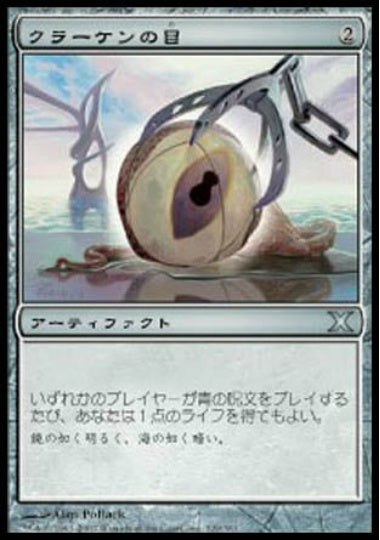 (日)【Foil】クラーケンの目 / Kraken's Eye【10E】 No.329