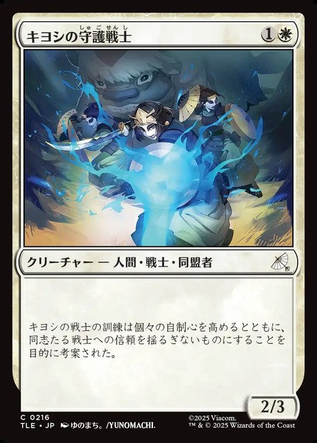 (日)【Foil】キヨシの守護戦士 / Kyoshi Warrior Guard【TLE】 No.216