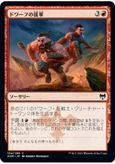 (日)【Foil】ドワーフの援軍 / Dwarven Reinforcements【KHM】 No.134