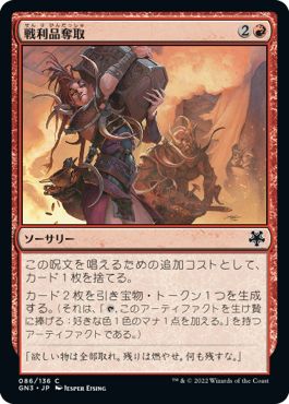 (日)戦利品奪取 / Seize the Spoils【GN3】 No.086