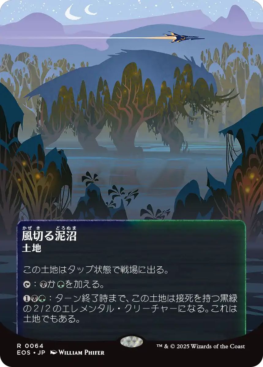 (日)【Foil】風切る泥沼 / Hissing Quagmire ★ボーダーレス★(「星景ポスター」) 【EOS】 No.064