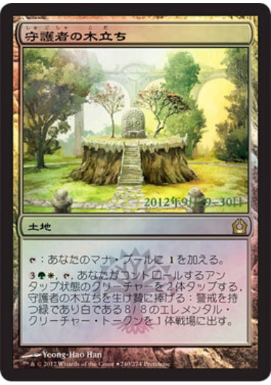 (日)【Foil】守護者の木立ち / Grove of the Guardian【RTR】プレリリースプロモ No.240