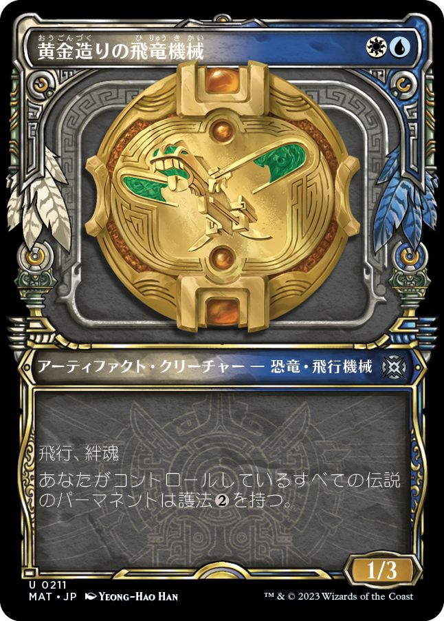 (日)【ハローFoil】黄金造りの飛竜機械 / Gold-Forged Thopteryx【MAT】 No.211