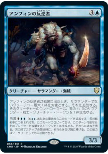 (日)【Foil】アンフィンの反逆者 / Amphin Mutineer【CMR】 No.055