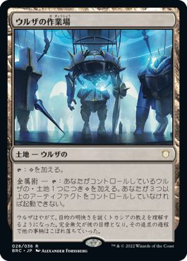 (日)ウルザの作業場 / Urza's Workshop【BRC】 No.028