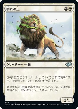 (日)群れの王 / King of the Pride【J22】 No.057