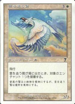 (日)雲を追う鷲 / Cloudchaser Eagle【7ED】 No.011