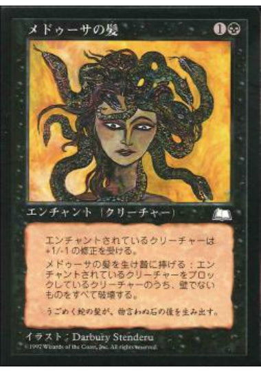 (日)メドゥーサの髪 / Coils of the Medusa【WTH】 No.065