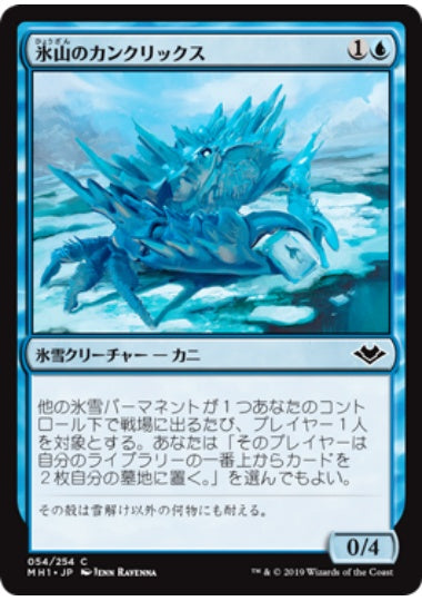 (日)【Foil】氷山のカンクリックス / Iceberg Cancrix【MH1】 No.054