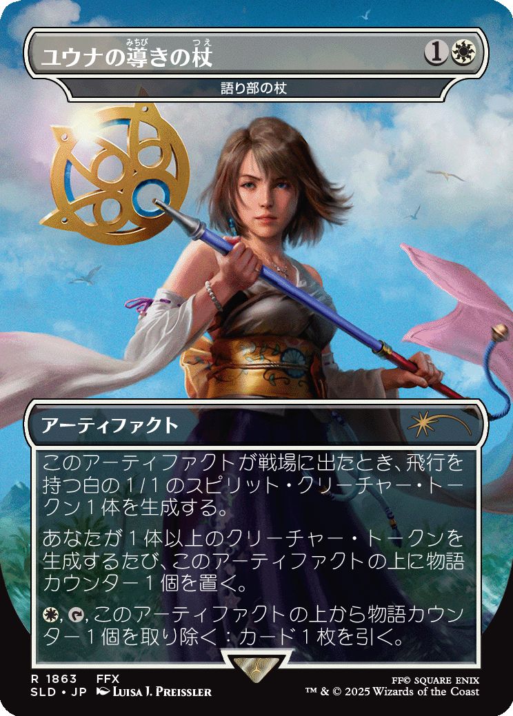 (日)【Foil】ユウナの導きの杖 / Yuna's Sending Staff[語り部の杖 / Staff of the Storyteller] 【SLD】Secret Lair x FINAL FANTASY: Weapons JP No.1863
