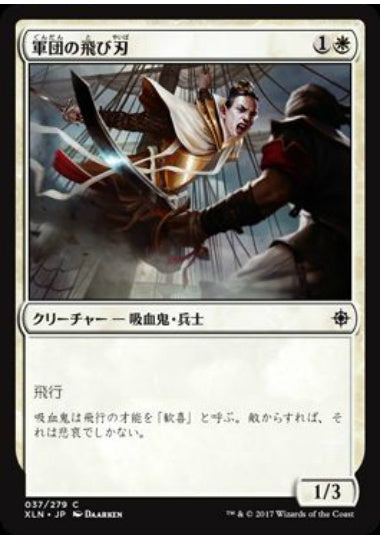 (日)軍団の飛び刃 / Skyblade of the Legion【XLN】 No.037