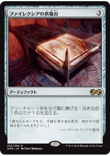 (日)ファイレクシアの供犠台 / Phyrexian Altar【UMA】 No.232