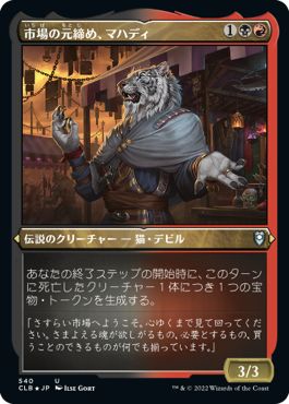 (日)【エッチングFoil】市場の元締め、マハディ / Mahadi, Emporium Master【CLB】 No.540