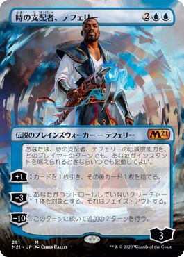 (日)時の支配者、テフェリー / Teferi, Master of Time ★拡張枠★ 【M21】 No.281