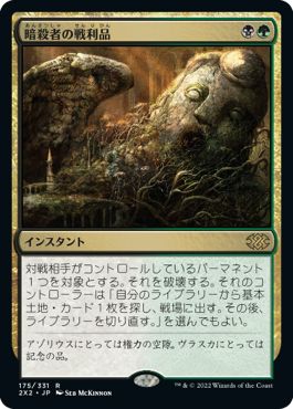 (日)【Foil】暗殺者の戦利品 / Assassin's Trophy【2X2】 No.175