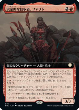 (日)実業的な回収者、ファリド / Farid, Enterprising Salvager ★拡張枠★ 【BRC】 No.060