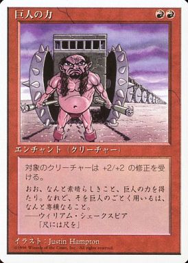(日)巨人の力 / Giant Strength【4ED】 白枠 No.196