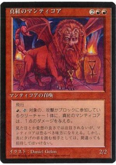 (日)真紅のマンティコア / Crimson Manticore【4ED】 黒枠 No.183