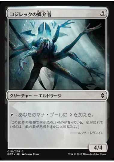 (日)【Foil】コジレックの媒介者 / Kozilek's Channeler【BFZ】 No.010